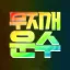 무지개 운수 🌈 디코서버 아이콘