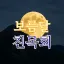 🌕 보름달 친목회 🌕 디코서버 아이콘