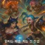 한타는 예술, 지는 건 컨셉 디코서버 아이콘