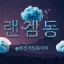 랜선게임동아리 디코서버 아이콘