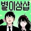 별이삼샵 디코서버 아이콘