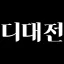 디스코드 대신 전해드립니다 디코서버 아이콘