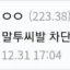 말투씨발차단함 디코서버 아이콘