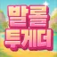 발롤투게더 디코서버 아이콘