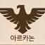 아르카논 제국