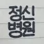 정신병원 디코서버 아이콘
