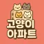 고양이 아파트 디코서버 아이콘