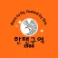 한팬구역 with 야친자들 (26.01.17 OPEN) 디코서버 아이콘