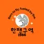 한팬구역 with 야친자들 (26.01.17 OPEN) 서버 아이콘