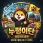 종합게임 누렁이단🐶 디코서버 아이콘