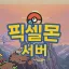 픽셀몬 서버 (08.06) 디코서버 아이콘