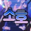 Soho 404 디코서버 아이콘