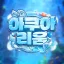 아쿠아리움 디코서버 아이콘