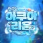 아쿠아리움 서버 아이콘