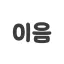 이음 디코서버 아이콘
