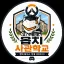 🏫옵치사관학교🏫 디코서버 아이콘