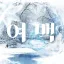 여 백 .• 餘白 디코서버 아이콘