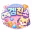 겜친소 디코서버 아이콘