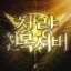 ! 【 옾챗 , 디코 】ㆍ테러 전문 플라워점 디코서버 아이콘