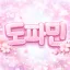 도파민 디코서버 아이콘
