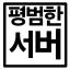 평범한 서버 디코서버 아이콘