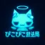 📡ぴこぴこ放送局📡 디코서버 아이콘