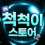척척이 디코서버 아이콘