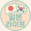일본살이 디코서버 아이콘