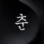 춘배 春培 디코서버 아이콘