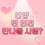 안양 찐 연인 만나볼 사람? 디코서버 아이콘