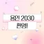 용인 2030 환영! 디코서버 아이콘