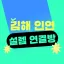 김해 인연 설렘 연결방 디코서버 아이콘