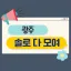 광주 솔로 다들어와 디코서버 아이콘