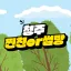 청주 찐친or썸방 디코서버 아이콘