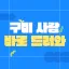 구미 사람들 드러와~ 디코서버 아이콘
