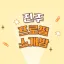 진주 프로필 소개방 디코서버 아이콘