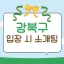 강북구 입장 시 소개팅 디코서버 아이콘
