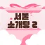 서울 소개팅 2 디코서버 아이콘