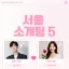 서울 소개팅 5 디코서버 아이콘
