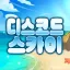 # 서버이전 디코서버 아이콘