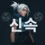 [ 신속 서버 ] 디코서버 아이콘