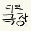 디스코드 극장 디코서버 아이콘
