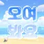 모여봐요 미눅의숲 🌳 디코서버 아이콘