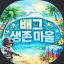 배그생존마을