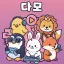 다모 𝐷𝑎𝑚𝑜 디코서버 아이콘