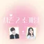 시즌2 소개팅방 디코서버 아이콘