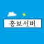 홍보서버 디코서버 아이콘