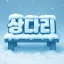 상다리 디코서버 아이콘