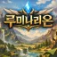 루미나리온 서포트 서버 디코서버 아이콘