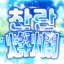찬란 : 燦爛 디코서버 아이콘